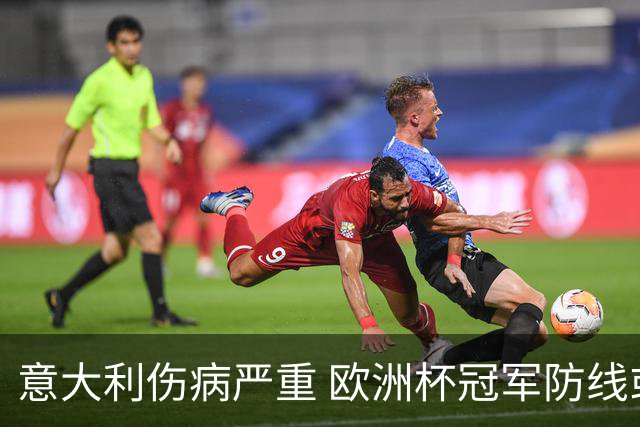 意大利伤病严重 欧洲杯冠军防线或全部无法上场