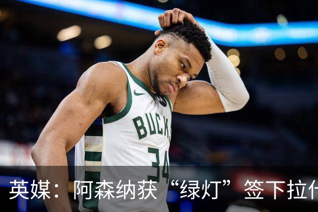 英媒：阿森纳获“绿灯”签下拉什福德，曼联条款浮出水面